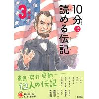 10分で読める伝記 3年生 (よみとく10分) | 川西ストア