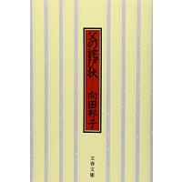 新装版 父の詫び状 (文春文庫) | 川西ストア