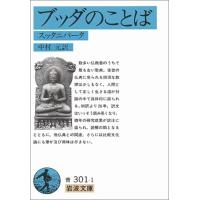 ブッダのことば: スッタニパータ (岩波文庫 青 301-1) | 川西ストア