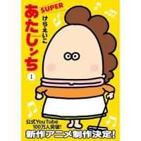あたしンちSUPER 第1巻 | 川西ストア