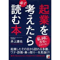 起業を考えたら必ず読む本 (Asuka business &amp; language book) | 川西ストア