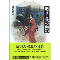 逝きし世の面影のおすすめ人気商品一覧 通販 - Yahoo!ショッピング