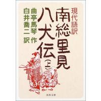 現代語訳 南総里見八犬伝 上 (河出文庫 古 1-2) | 川西ストア