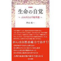 新装版 生命の自覚 ~よみがえる千島学説~ | 川西ストア
