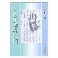 古文書学入門 | 川西ストア