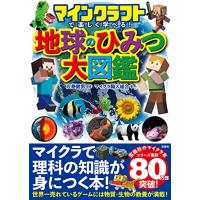 マインクラフトで楽しく学べる 地球のひみつ大図鑑 | 川西ストア