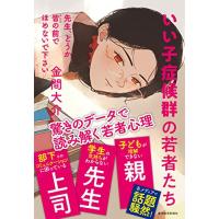 先生、どうか皆の前でほめないで下さい: いい子症候群の若者たち | 川西ストア