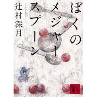 ぼくのメジャースプーン (講談社文庫) | 川西ストア