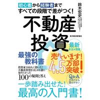 初心者から経験者まですべての段階で差がつく不動産投資 最強の教科書――投資家100人に聞いた不動産投資をはじめる前に知りたかった100の疑問と答 | 川西ストア