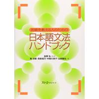 初級を教える人のための日本語文法ハンドブック | 川西ストア