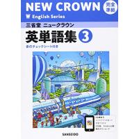 三省堂ニュークラウン完全準拠英単語集: 英語903 (3) (NEW CROWN English Series) | 川西ストア