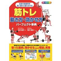 筋トレ 動き方・効かせ方パーフェクト事典 | 川西ストア