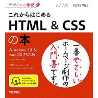 デザインの学校 これからはじめる HTML &amp; CSSの本 Windows 10 &amp; macOS対応版 | 川西ストア