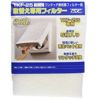 高須産業 ワンタッチ専用取替えフィルター (25cm用) TKF-25 | 川西ストア