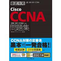 (模擬問題、スマホ問題集付き)徹底攻略Cisco CCNA問題集200-301 CCNA対応 | 川西ストア