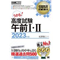 情報処理教科書 高度試験午前I・II 2023年版 | 川西ストア