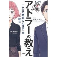 まんが 100分de名著 アドラーの教え 『人生の意味の心理学』を読む | 川西ストア