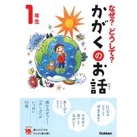 なぜ?どうして?かがくのお話1年生 (よみとく10分) | 川西ストア