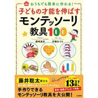 子どもの才能を伸ばすモンテッソーリ教具100 (単行本) | 川西ストア