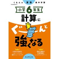 小学6年生 計算にぐーんと強くなる (くもんの算数集中学習) | 川西ストア