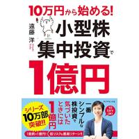 10万円から始める 小型株集中投資で1億円 | 川西ストア