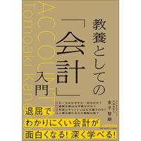 教養としての「会計」入門 | 川西ストア