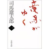 新装版 竜馬がゆく (1) (文春文庫) (文春文庫 し 1-67) | 川西ストア