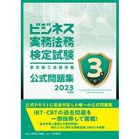 ビジネス実務法務検定試験?3級公式問題集〈2023年度版〉 | 川西ストア