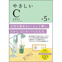 やさしいC 第5版 (「やさしい」シリーズ) | 川西ストア