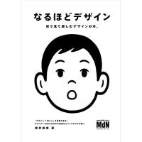 なるほどデザイン〈目で見て楽しむ新しいデザインの本。〉 | 川西ストア