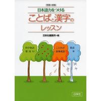受験・就職 日本語力をつける ことばと漢字のレッスン | 川西ストア