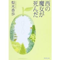 西の魔女が死んだ (新潮文庫) | 川西ストア