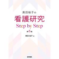 黒田裕子の 看護研究 Step by Step 第6版 | 川西ストア