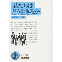 君たちはどう生きるか (岩波文庫 青 158-1) | 川西ストア