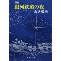 新編 銀河鉄道の夜 (新潮文庫) | 川西ストア