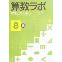 算数ラボ 考える力のトレーニング8級 | 川西ストア