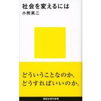 社会を変えるには (講談社現代新書) | 川西ストア