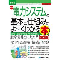 図解入門ビジネス 最新電力システムの基本と仕組みがよ~くわかる本第3版 (How-nual図解入門ビジネス) | 川西ストア