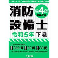 消防設備士第4類 令和5年下巻 | 川西ストア