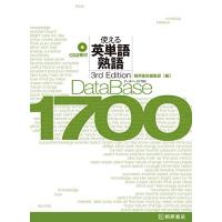 データベース1700 使える英単語・熟語3rd Edition: 使える英単語・熟語 | 川西ストア
