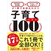 子育てベスト100──「最先端の新常識×子どもに一番大事なこと」が1冊で全部丸わかり | 川西ストア