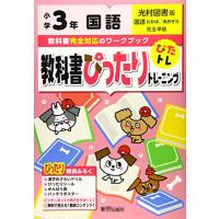 教科書ぴったりトレーニング 小学3年 国語 光村図書版(教科書完全対応、オールカラー) | 川西ストア