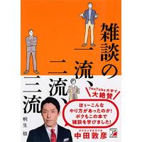 雑談の一流、二流、三流 (アスカビジネス) | 川西ストア