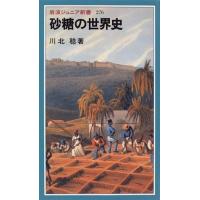 砂糖の世界史 砂糖の世界史／川北 稔｜岩波ジュニア新書 - 岩波書店