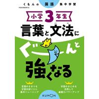 小学3年生 言葉と文法にぐーんと強くなる (くもんの国語集中学習) | 川西ストア