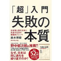 「超」入門 失敗の本質 日本軍と現代日本に共通する23の組織的ジレンマ | 川西ストア