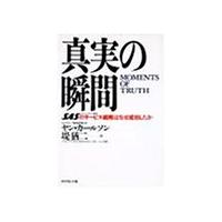 真実の瞬間: SASのサ-ビス戦略はなぜ成功したか | 川西ストア