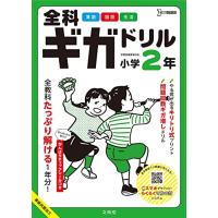全科ギガドリル 小学2年 (シグマベスト) | 川西ストア