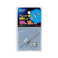 エルパ(ELPA) ペレットヒューズ154℃ 配線 保護 250V/10A 2個入 SF-154H | 川西ストア