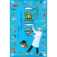 さかなクンの一魚一会 まいにち夢中な人生 (講談社青い鳥文庫) | 川西ストア